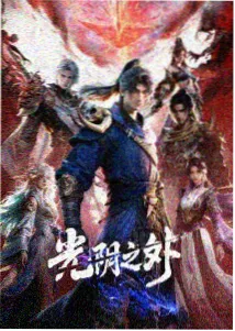 三体